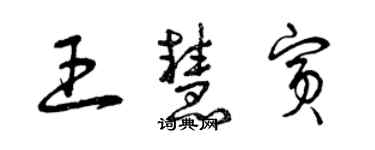 曾慶福王慧賓草書個性簽名怎么寫