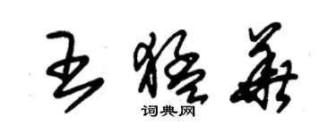 朱錫榮王猛華草書個性簽名怎么寫