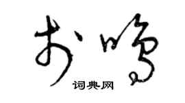 曾慶福於鳴草書個性簽名怎么寫