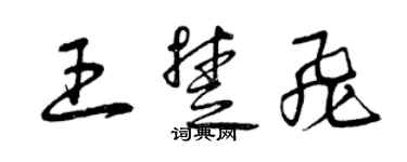 曾慶福王楚飛草書個性簽名怎么寫