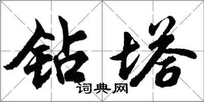 胡問遂鑽塔行書怎么寫