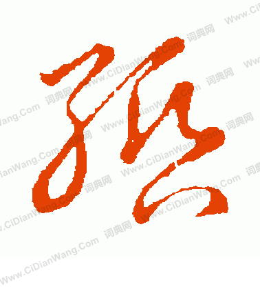 草書韻會寫的緡