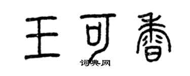 曾慶福王可香篆書個性簽名怎么寫