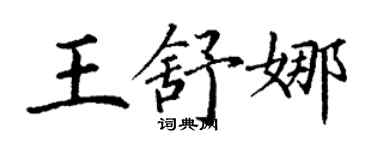 丁謙王舒娜楷書個性簽名怎么寫