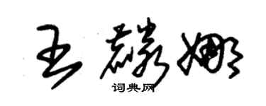 朱錫榮王麟娜草書個性簽名怎么寫