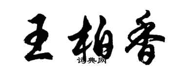 胡問遂王柏香行書個性簽名怎么寫
