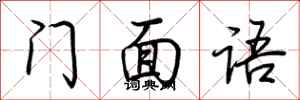 荊霄鵬門面語行書怎么寫