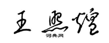 梁錦英王照煌草書個性簽名怎么寫