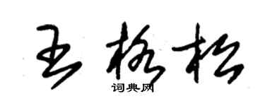 朱錫榮王格松草書個性簽名怎么寫