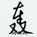 伐草書怎么寫好看_伐硬筆草書書法_伐鋼筆草書字帖
