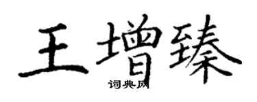 丁謙王增臻楷書個性簽名怎么寫