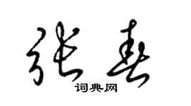 梁錦英張春草書個性簽名怎么寫
