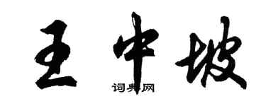 胡問遂王中坡行書個性簽名怎么寫