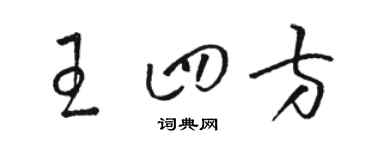 駱恆光王四方草書個性簽名怎么寫
