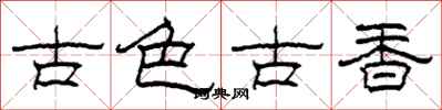 柯春海古色古香隸書怎么寫