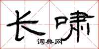 曾慶福長嘯隸書怎么寫