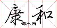 荊霄鵬康和行書怎么寫