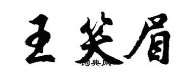 胡問遂王笑眉行書個性簽名怎么寫