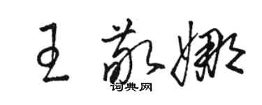 駱恆光王敬娜草書個性簽名怎么寫