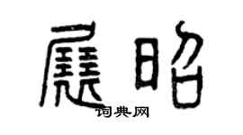 曾慶福展昭篆書個性簽名怎么寫