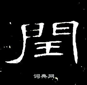 席夔千字文中閏的寫法