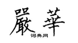 何伯昌嚴華楷書個性簽名怎么寫