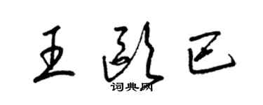 梁錦英王歐巴草書個性簽名怎么寫