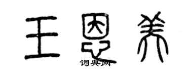 曾慶福王恩美篆書個性簽名怎么寫