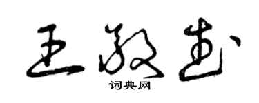 曾慶福王敬武草書個性簽名怎么寫