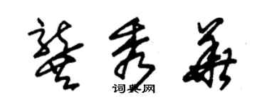 朱錫榮龔秀華草書個性簽名怎么寫