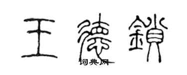 陳聲遠王德鎖篆書個性簽名怎么寫