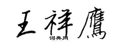 王正良王祥鷹行書個性簽名怎么寫