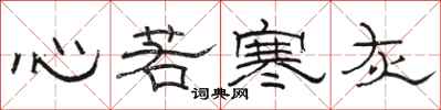 駱恆光心若寒灰隸書怎么寫
