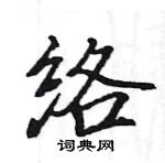 駱恆光寫的硬筆楷書絡