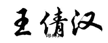 胡問遂王倩漢行書個性簽名怎么寫