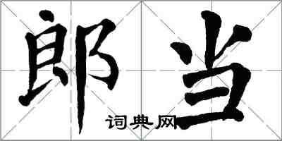 翁闓運郎當楷書怎么寫