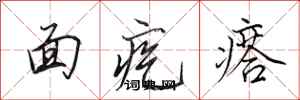 田英章麵疙瘩行書怎么寫