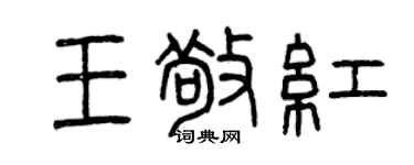 曾慶福王敬紅篆書個性簽名怎么寫