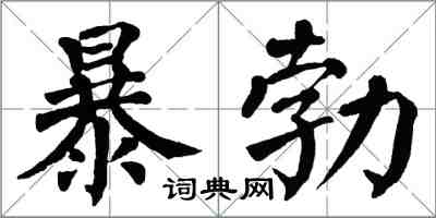 翁闓運暴勃楷書怎么寫