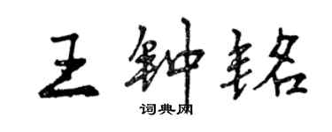 曾慶福王鍾銘行書個性簽名怎么寫