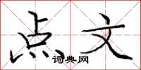 龐中華點文楷書怎么寫