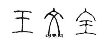 陳聲遠王文全篆書個性簽名怎么寫