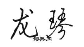 駱恆光龍琴行書個性簽名怎么寫