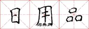 侯登峰日用品楷書怎么寫