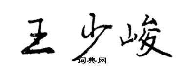 曾慶福王少峻行書個性簽名怎么寫