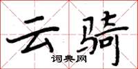 周炳元雲騎楷書怎么寫
