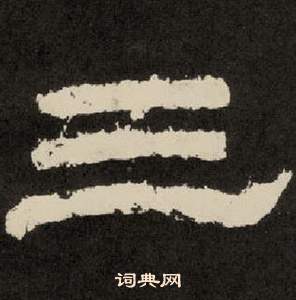 紀太山銘中李隆基的寫法