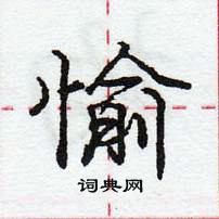 龐中華寫的硬筆行書愉