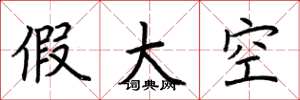 荊霄鵬假大空楷書怎么寫