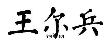 翁闓運王爾兵楷書個性簽名怎么寫